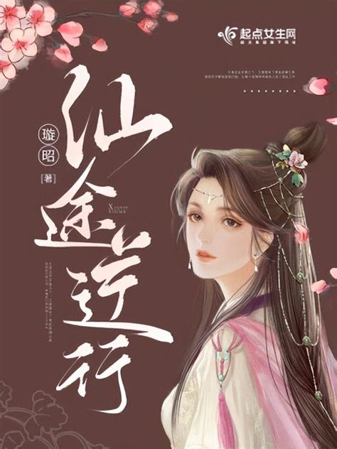 女主 小說|精選35本好看的女主修仙文/修真文言情小說推薦：《。